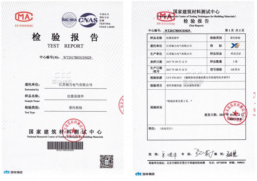 抗震連接件--檢驗報告 