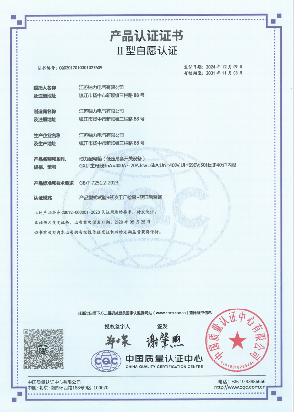 GXL-400A動力配電箱(低壓成套開關設備)產(chǎn)品認證證書