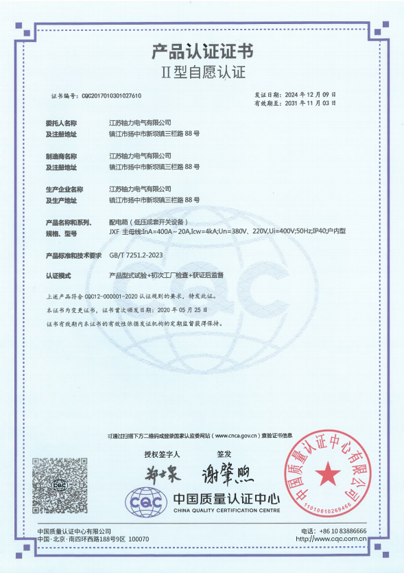 JXF-400A配電箱(低壓成套開關設備)產(chǎn)品認證證書